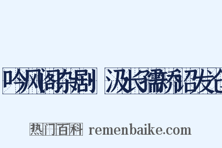 吟风阁杂剧·汲长孺矫诏发仓是什么意思的图片